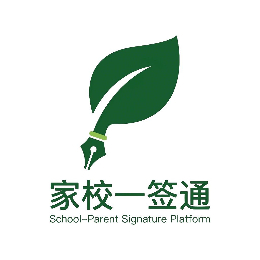 家校一签通